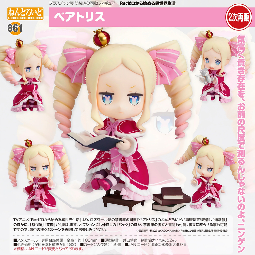 (預訂訂金 $100) (總價 $320) GSC Nendoroid 861 Re:ZERO -Starting Life in Another World- Beatrice 黏土人 Re:從零開始的異世界生活 碧翠絲 (第二次再版) (行版)