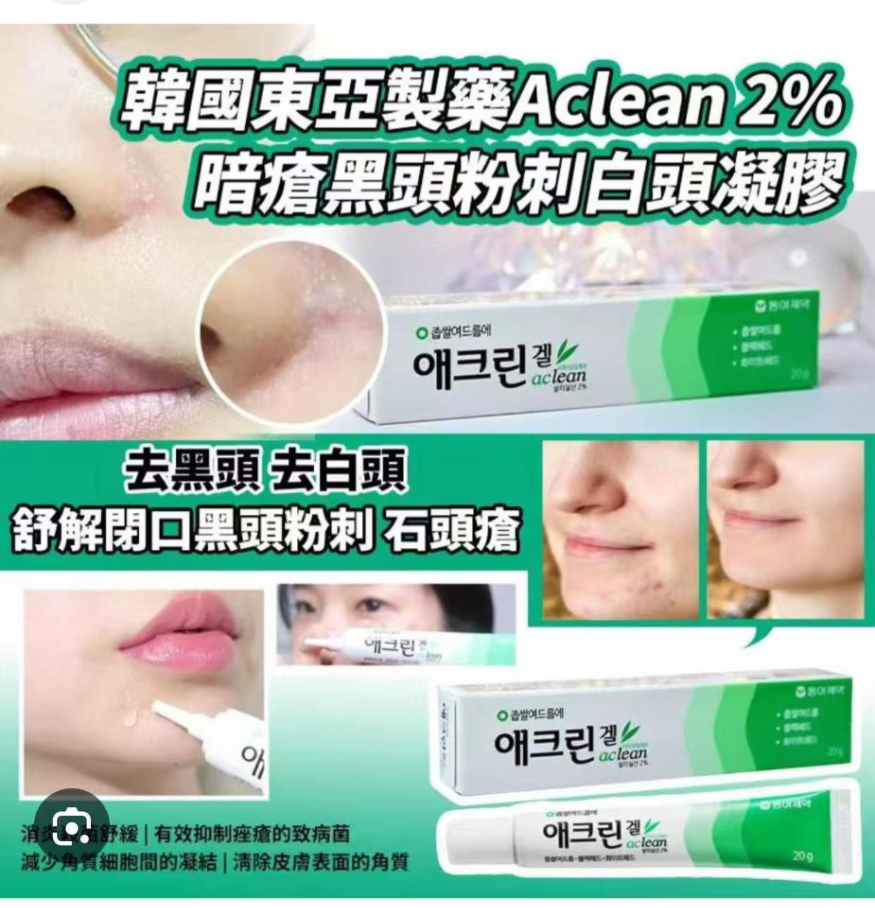 韓國藥房 東亞製藥 Aclean 2%水楊酸去黑頭粉刺酒米凝膠啫喱 Aclean Gel