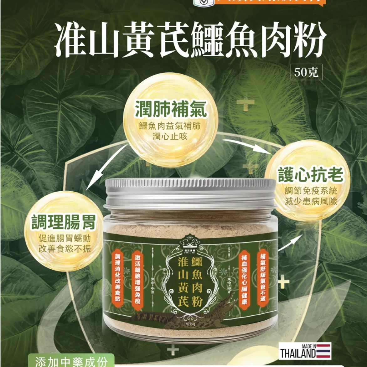 皇室貴寵 淮山黃芪鱷魚肉粉 50克
