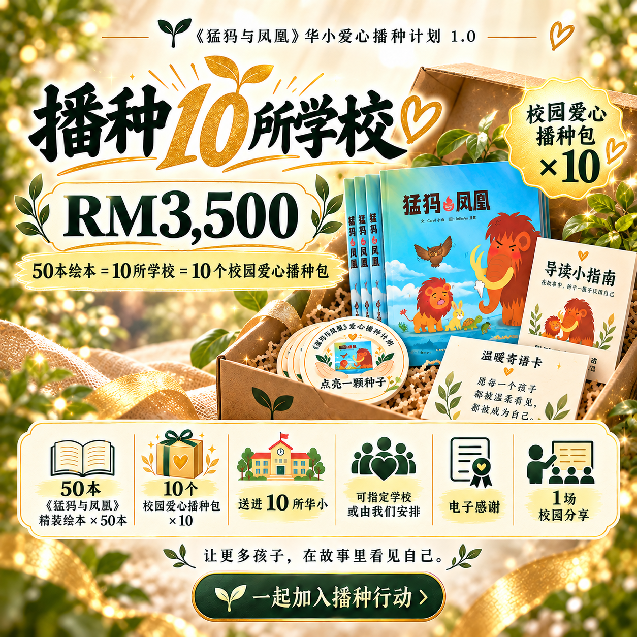 Package D: 播种10所学校 = 50本绘本