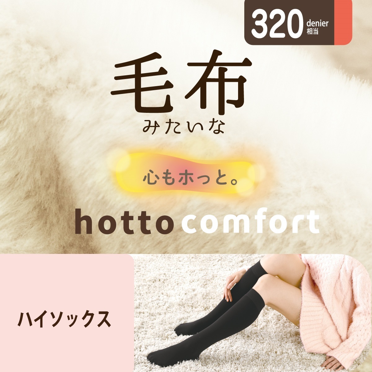 日本代購【 2026年秋冬新產品 日本直送 Atsugi Hotto Comfort  320丹尼 保暖毛氈 高筒襪 320-Denier Blanket-Like High Socks 】