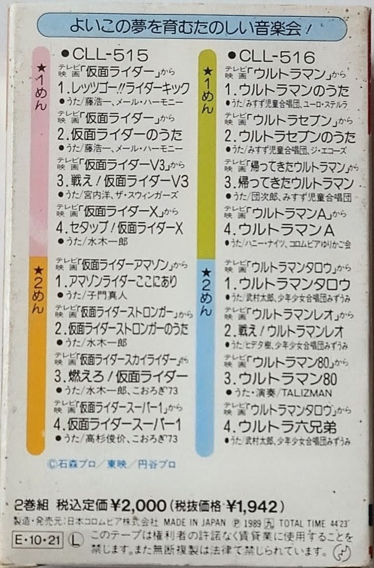 (激罕) 日本特撮 < 2大超級英雄 幪面超人/ULTRAMAN > 1989 卡式錄音帶 (雙帶裝)