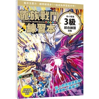 幼福 龍族戰鬥練習本：幼小銜接3級綜合練習挑戰【附閃亮龍族召喚貼紙及角色墊板】