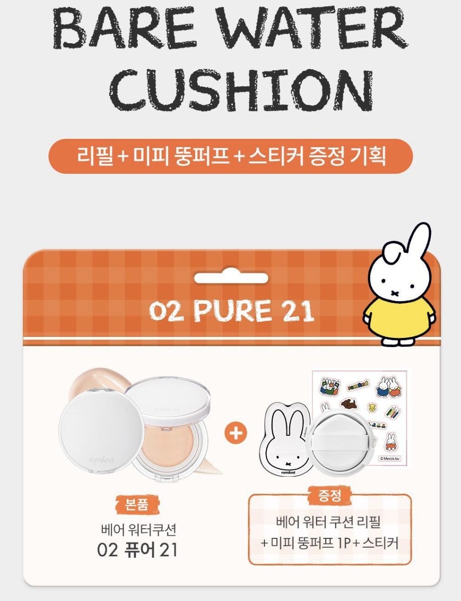 韓國 Romand X Miffy 乘聯 裸光水感 精華氣墊粉底 1+1 + 送Miffy粉撲｜rom&nd BARE WATER CUSHION
