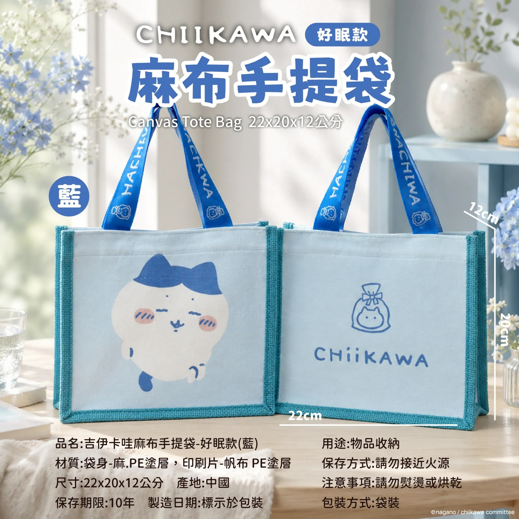 【台灣】CHIIKAWA 麻布手提袋
