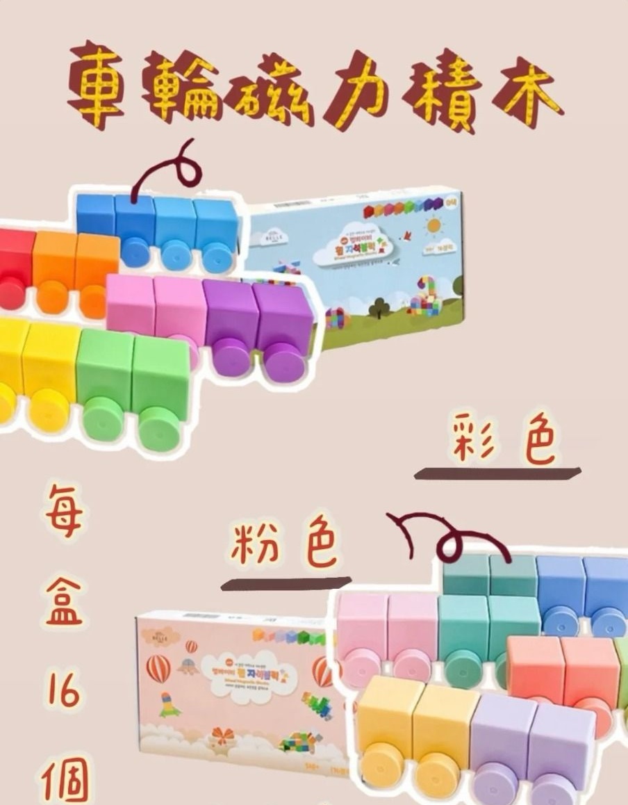 韓國Bellebaby磁吸積木