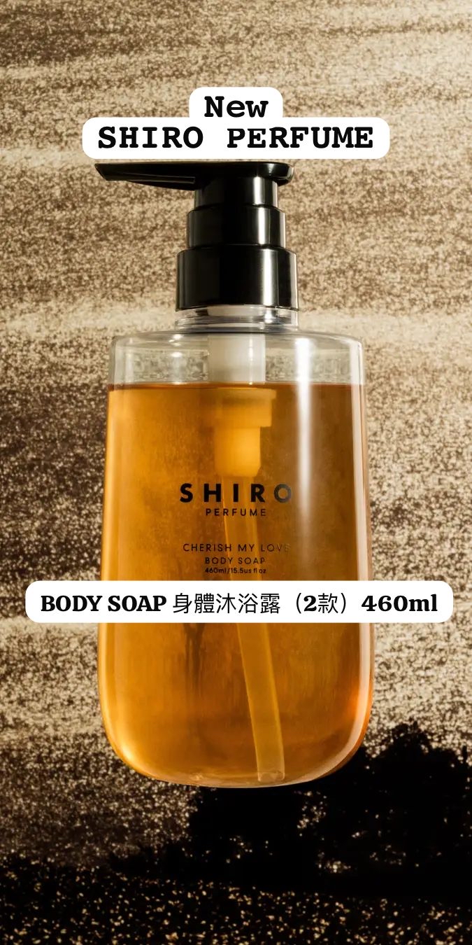 SHIRO | PERFUME 新系列BODY SOAP 身體沐浴露（2款）460ml