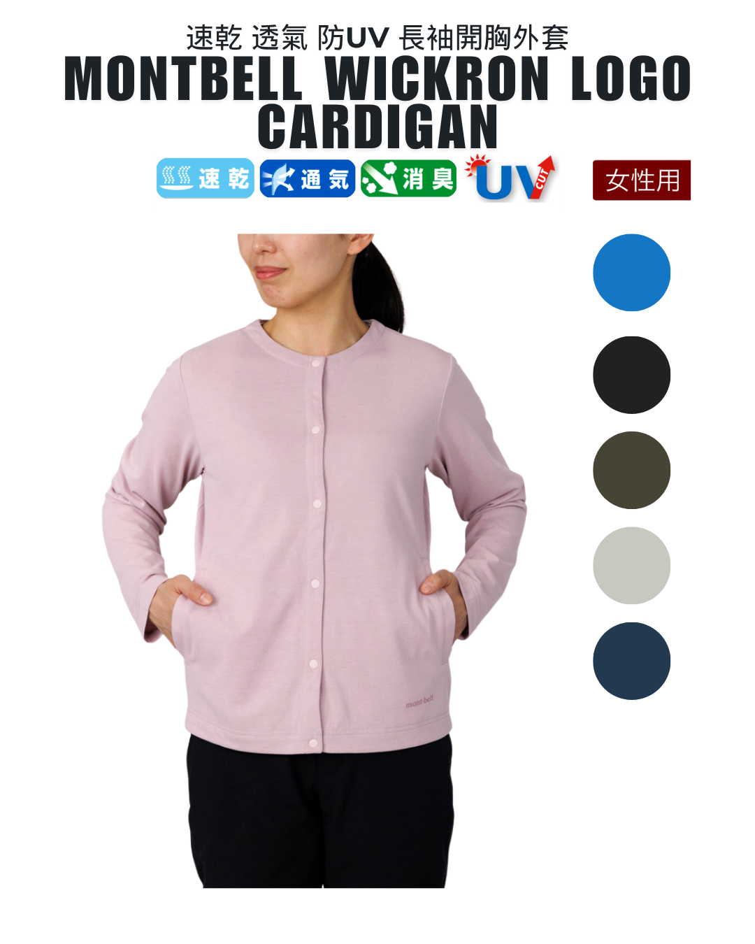 日本代購 【 日本直送 montbell wickron 女裝  長袖 開胸外套 wickron logo long sleeves cardigan 】