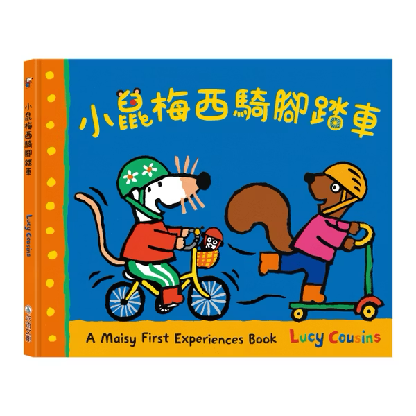 A Maisy First Experiences Book 小鼠梅西騎腳踏車