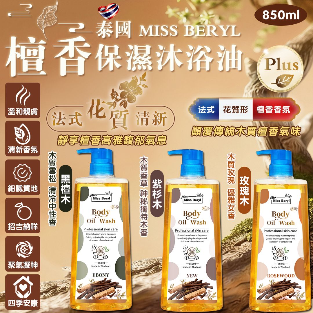  【預訂】泰國 Miss Beryl 檀香保濕沐浴油 850ml