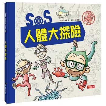 人類 SOS人體大探險
