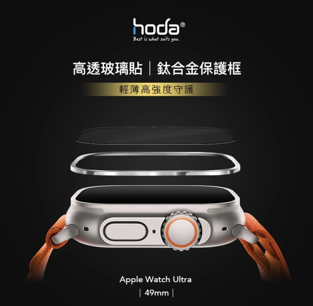 HODA 玻璃保護貼 Apple Watch Ultra 49mm (附鈦合金保護框) | HODA®