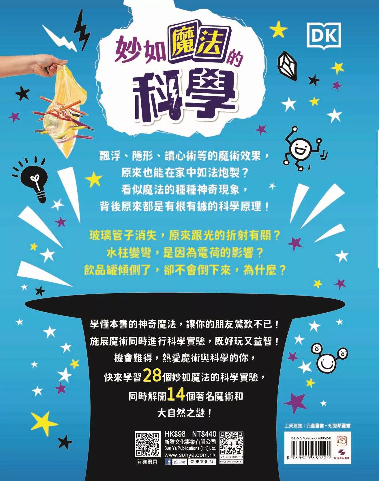 妙如魔法的科學[新雅‧知識館]