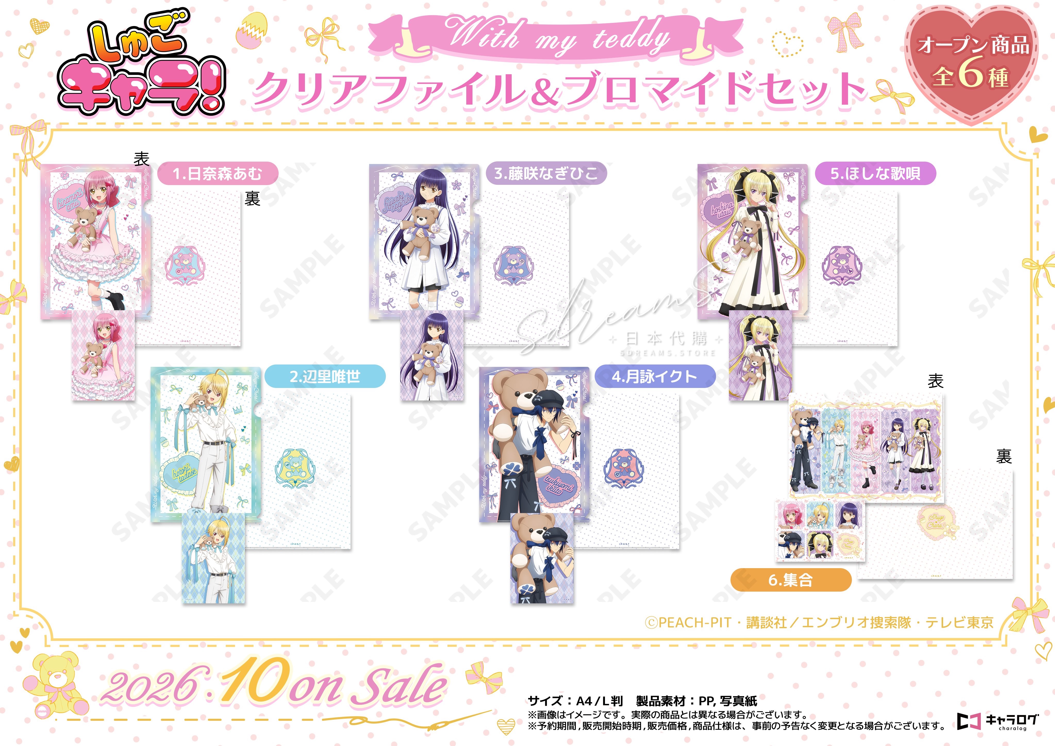 守護甜心 Shugo Chara! 文件夾File&相卡套裝 with my teddy #P-SCG1009 [D-Techno] (PRE-ORDER) [2026/11]