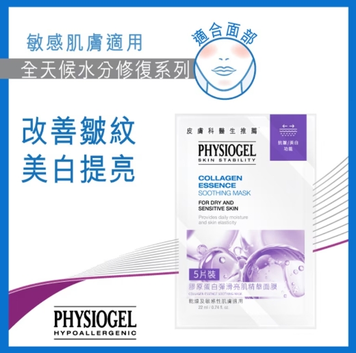 Physiogel 膠原蛋白面膜5片(紫色）