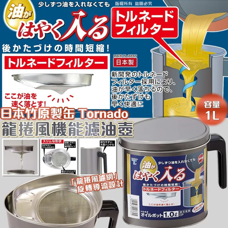 $65個.2個或以上$55個.日本竹原製缶 Tornado 龍捲風機能濾油壺 1.0L