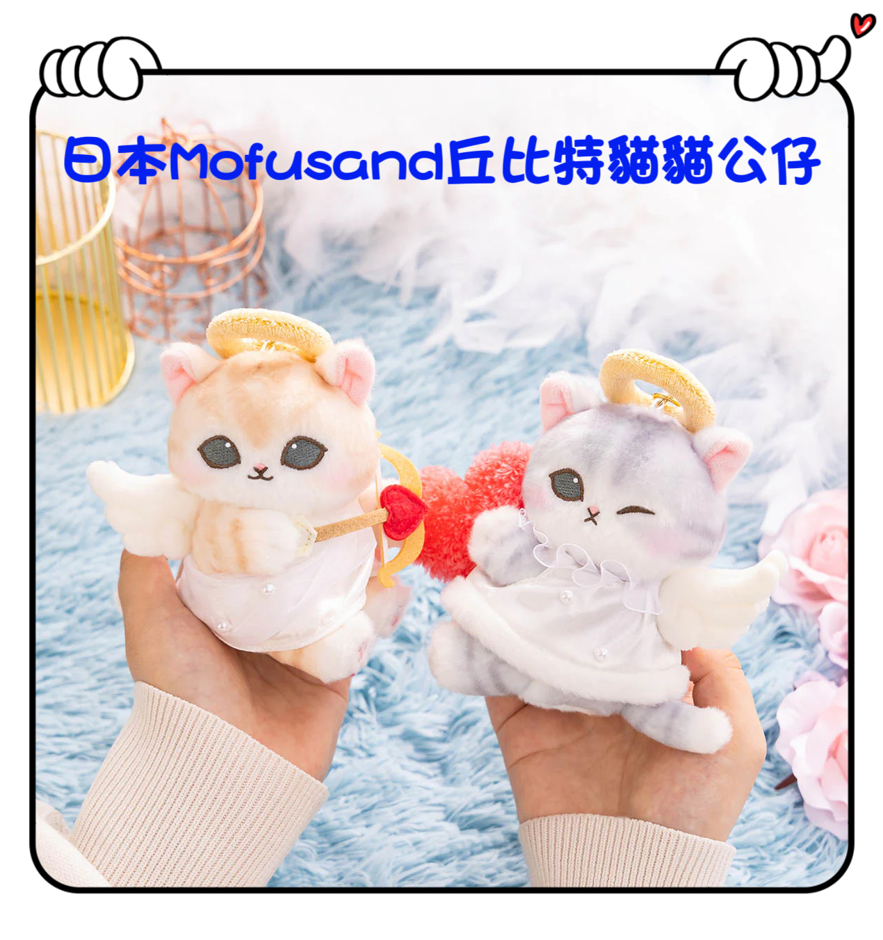 ✈️日本直送🇯🇵預訂🛍日本Mofusand丘比特貓貓公仔（ 啡白 / 灰白 ）