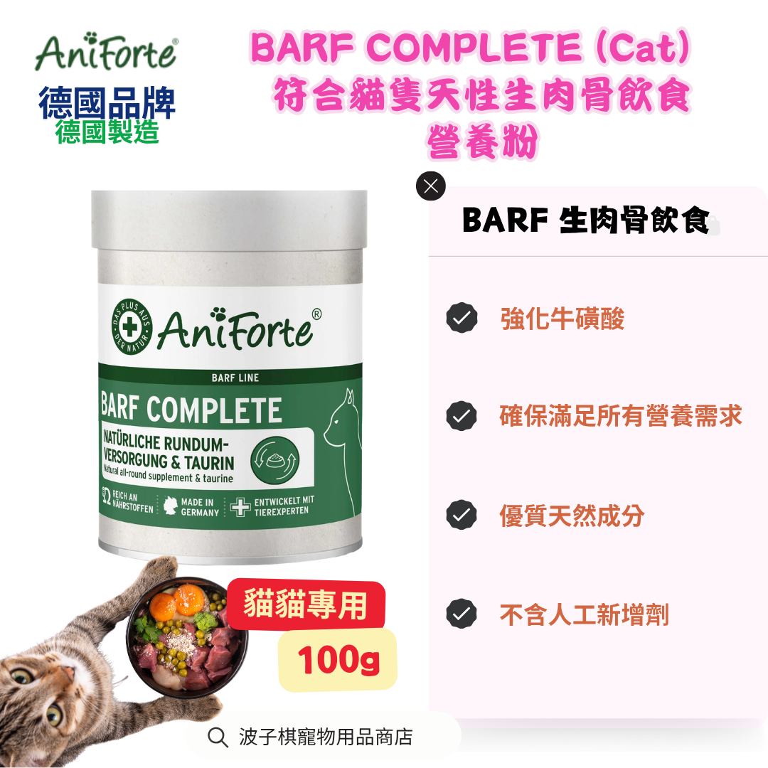 BARF COMPLETE (Cat）符合貓隻天性生肉骨飲食營養粉