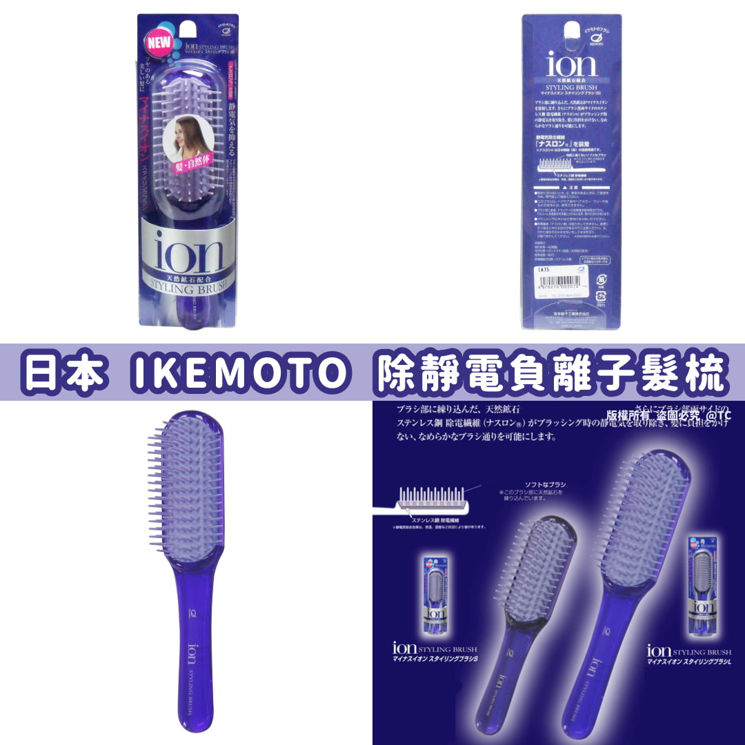 【日本製造 IKEMOTO 除靜電負離子髮梳】