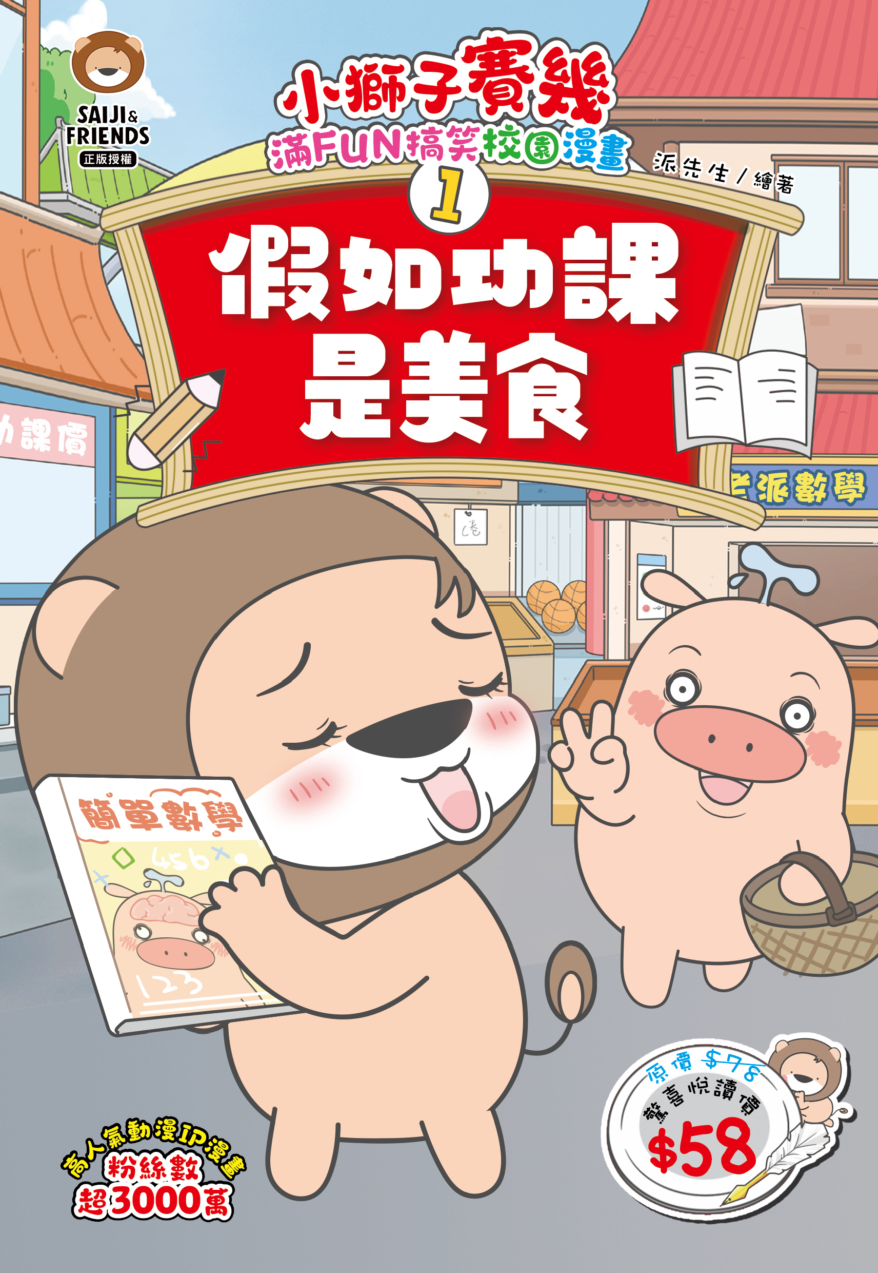 小獅子賽幾 滿FUN搞笑校園漫畫1 假如功課是美食