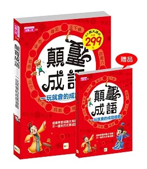東雨 顛覆成語，一玩就會的成語遊戲
