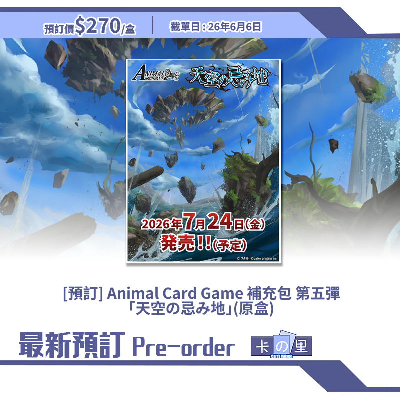 [預訂] Animal Card Game 補充包 第五彈 ｢天空の忌み地｣(原盒)