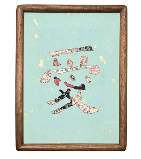 邊城書店 - 複製款 愛