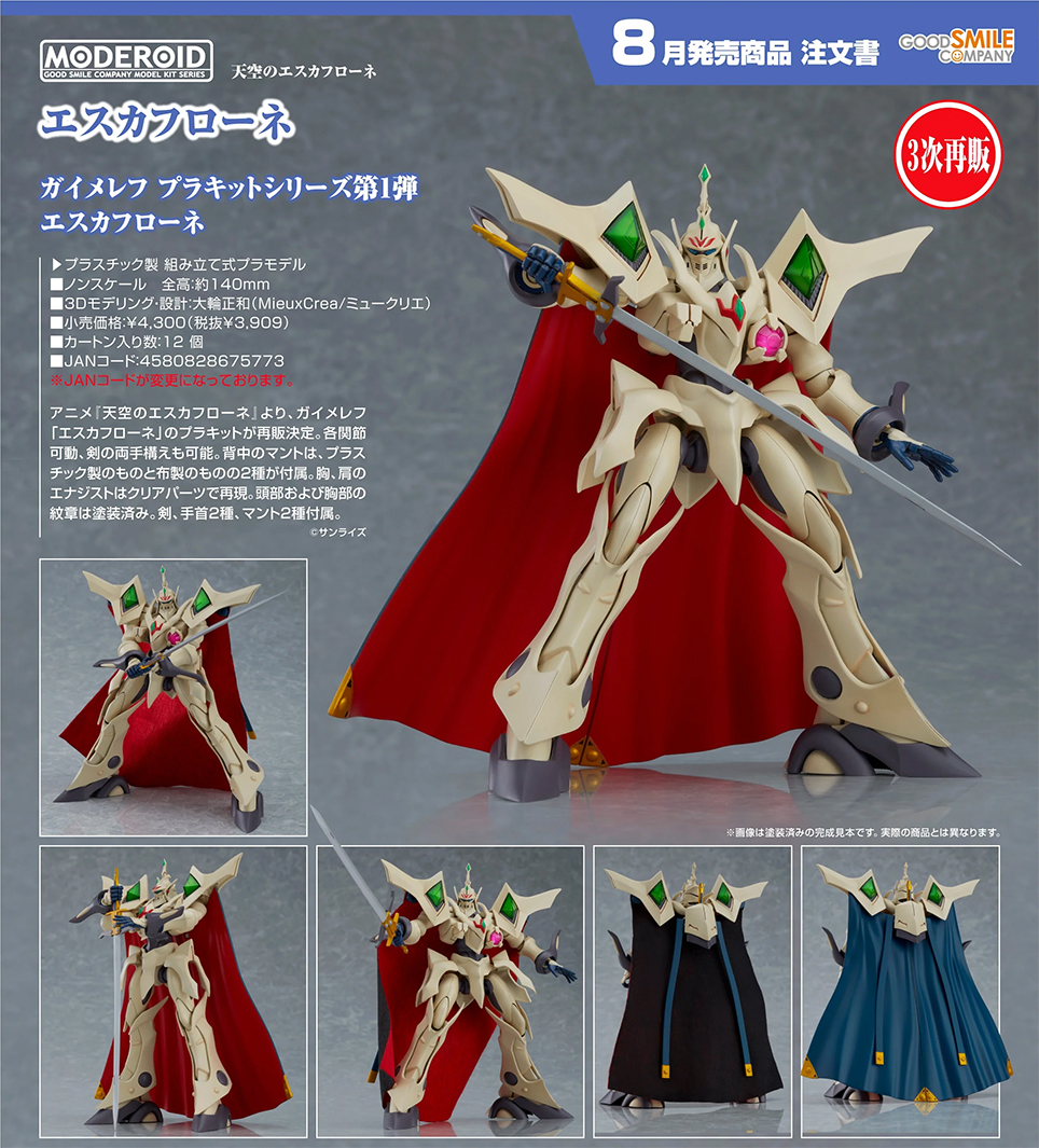 (預訂訂金 $100) (總價 $195) GSC MODEROID 聖天空戰記 艾斯卡弗洛尼 模型 Escaflowne (再版) (行版)