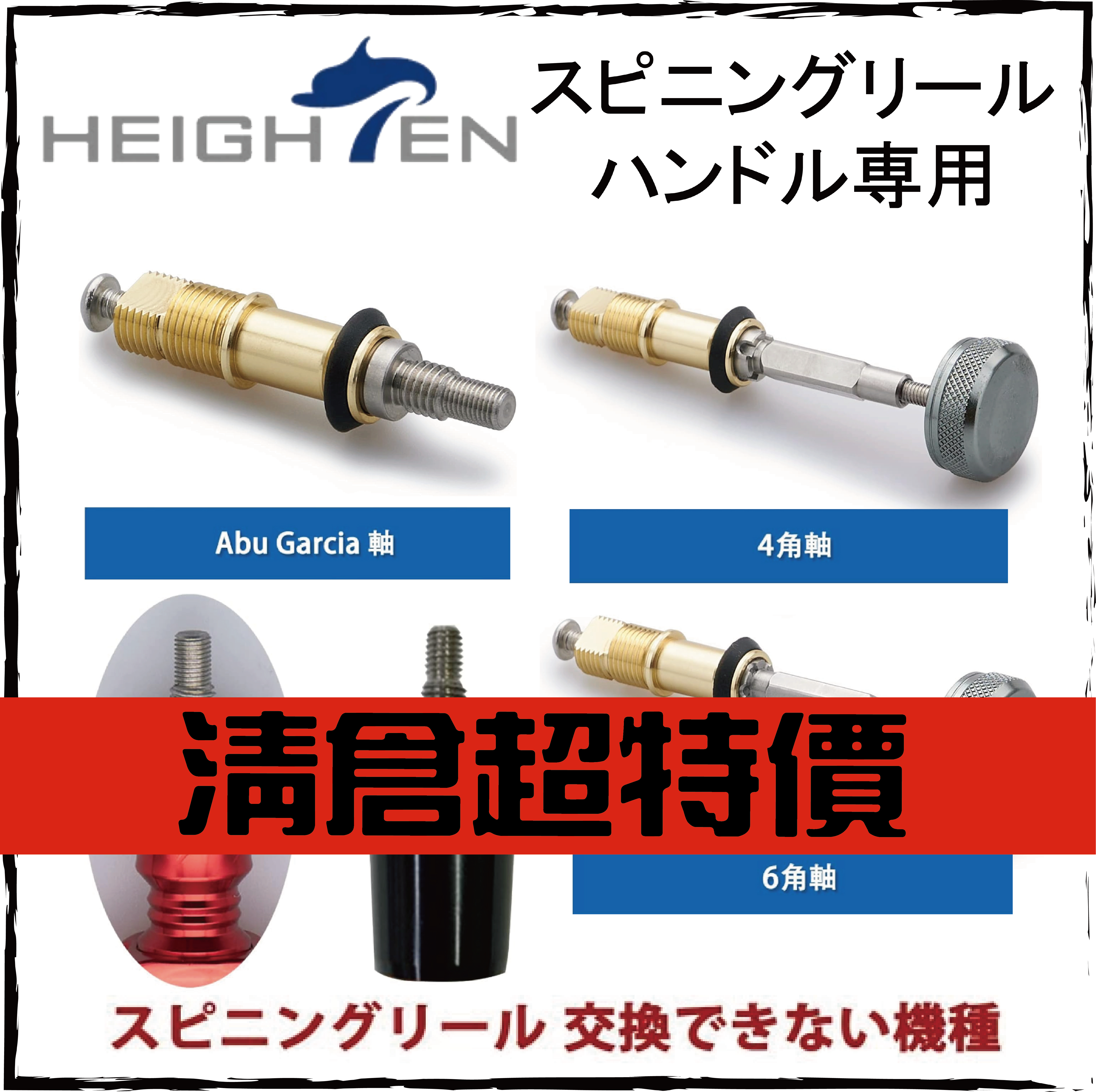 HEIGHTEN改裝中軸(ABU/DAIWA/SHIMANO)