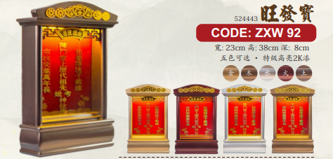 实木打造LED祖先牌 ZXW 92 旺发宝