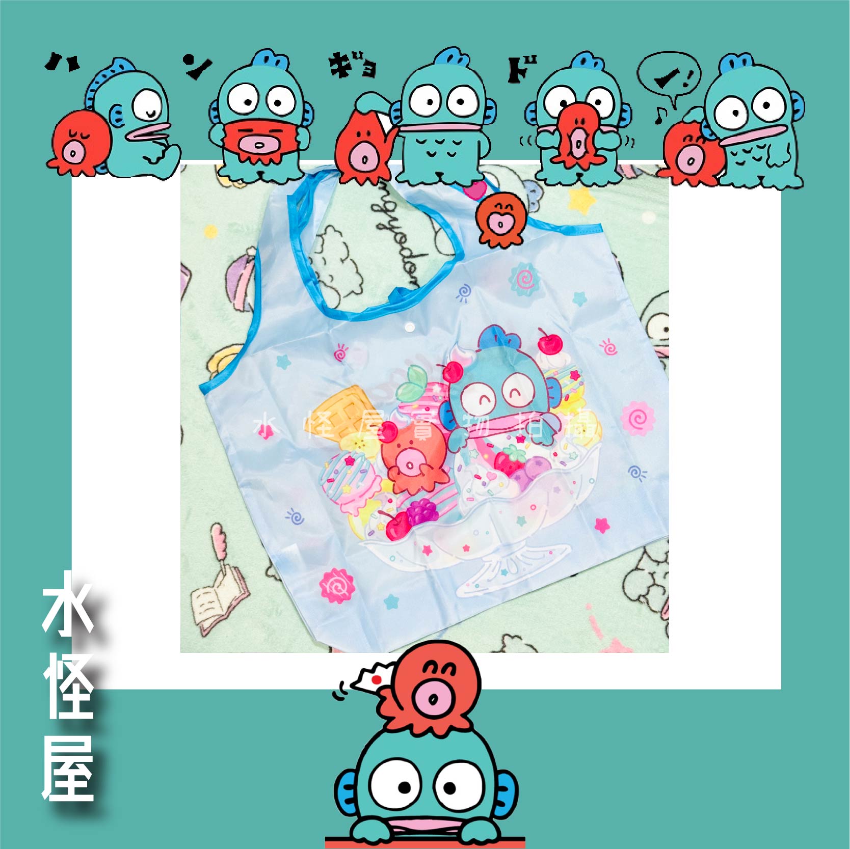 (現貨) 水怪與小百合食甜品造型環保袋 日版