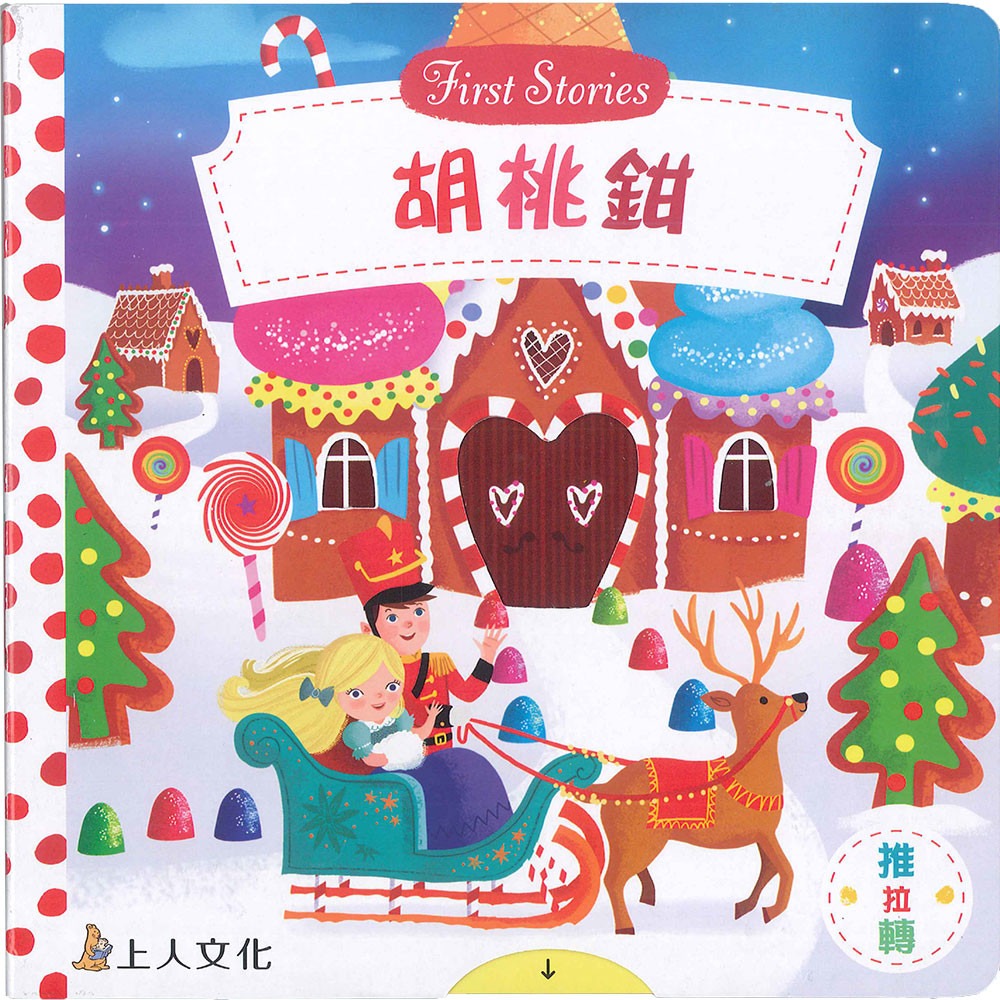 上人 First Stories童話系列: 胡桃鉗