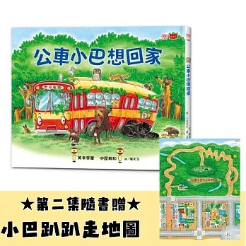 小天下 公車小巴想回家(隨書限量贈小巴趴趴走地圖)