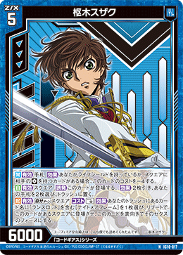 IG10-017 枢木スザク (NH)