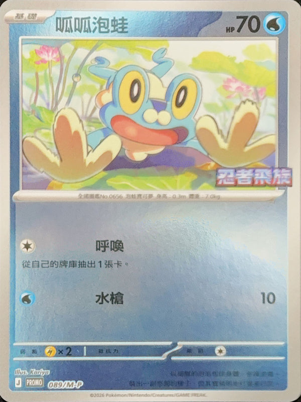 PROMOF 089/M-P 呱呱泡蛙