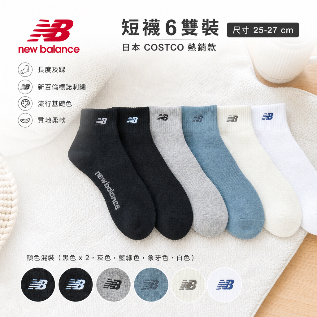 日本Costco  New Balance 短襪6 雙裝尺寸 25-27 厘米