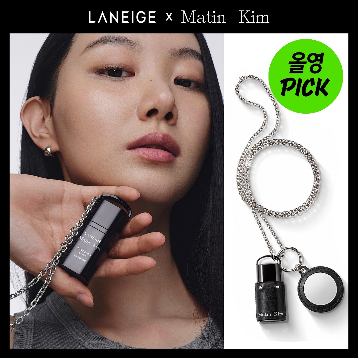 🌸LANEIGE × Matin Kim 果汁唇釉 🔥送極限黑鏡面掛鏈 