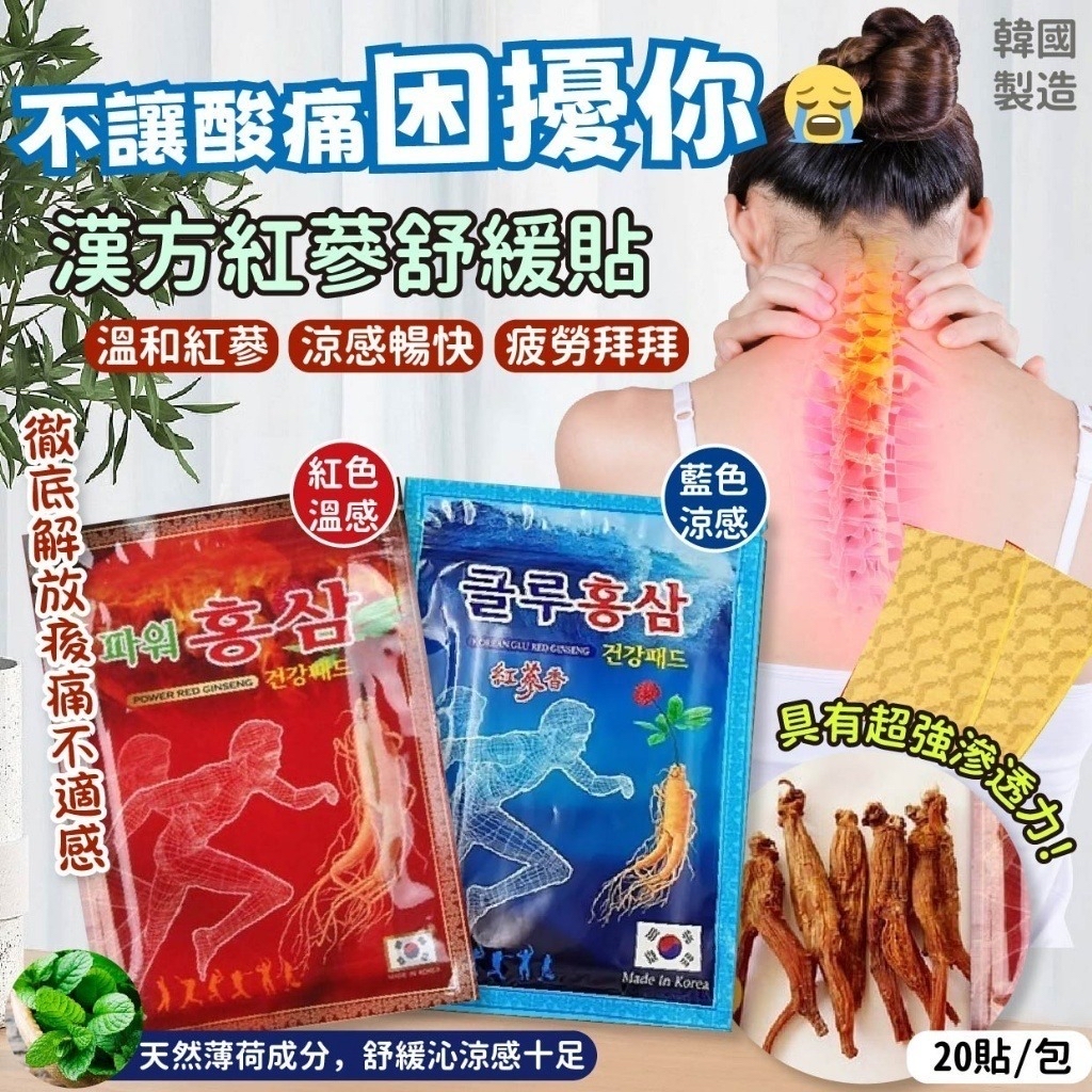 韓國🇰🇷直送@限時預購🔛漢方紅蔘舒緩貼(一套4包同款)