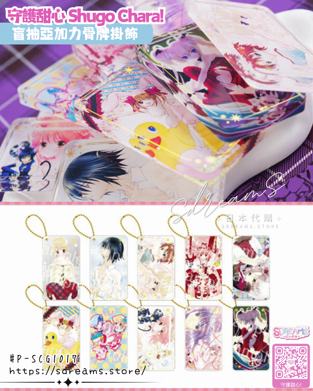 守護甜心 Shugo Chara! 盲抽亞加力骨牌掛飾 #P-SCG1017 (PRE-ORDER) [2026/09]