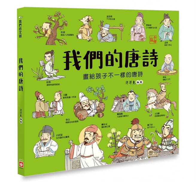 幼福 我們的唐詩【畫給孩子不一樣的唐詩】