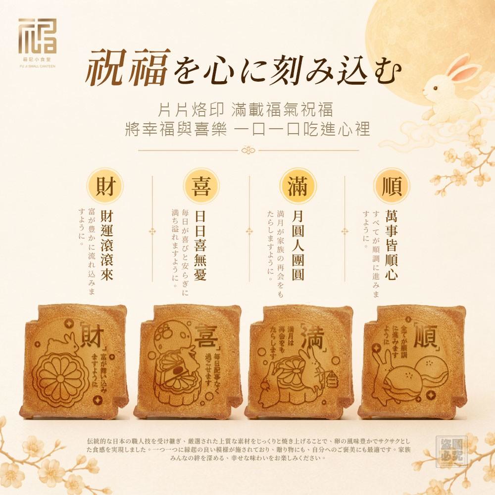 🥮【2026 中秋】福記小食堂幸福樂融瓦煎燒禮盒-贈祈福手繩