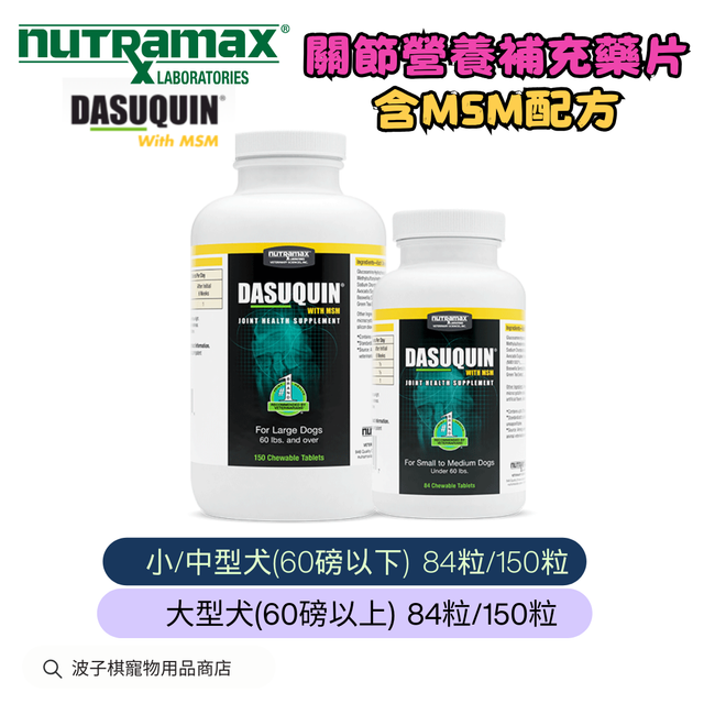 Nutramax Dasuquin® With MSM Chewable Tablets 關節營養補充藥片含MSM