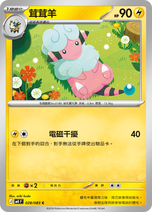 M4 忍者飛旋 028/083 茸茸羊 C