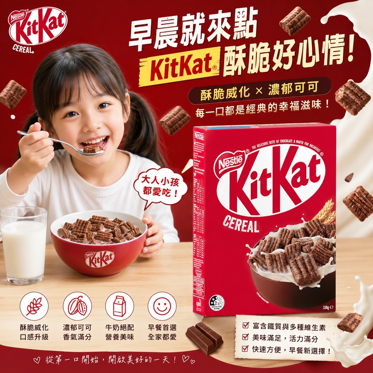 【預訂】KitKat 早餐殼物 330g