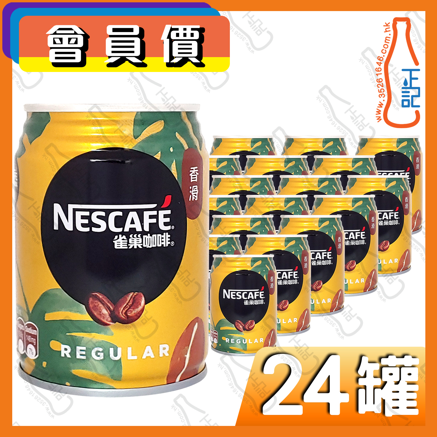 (會員價)雀巢咖啡 香滑咖啡  250ml x 24罐 /箱