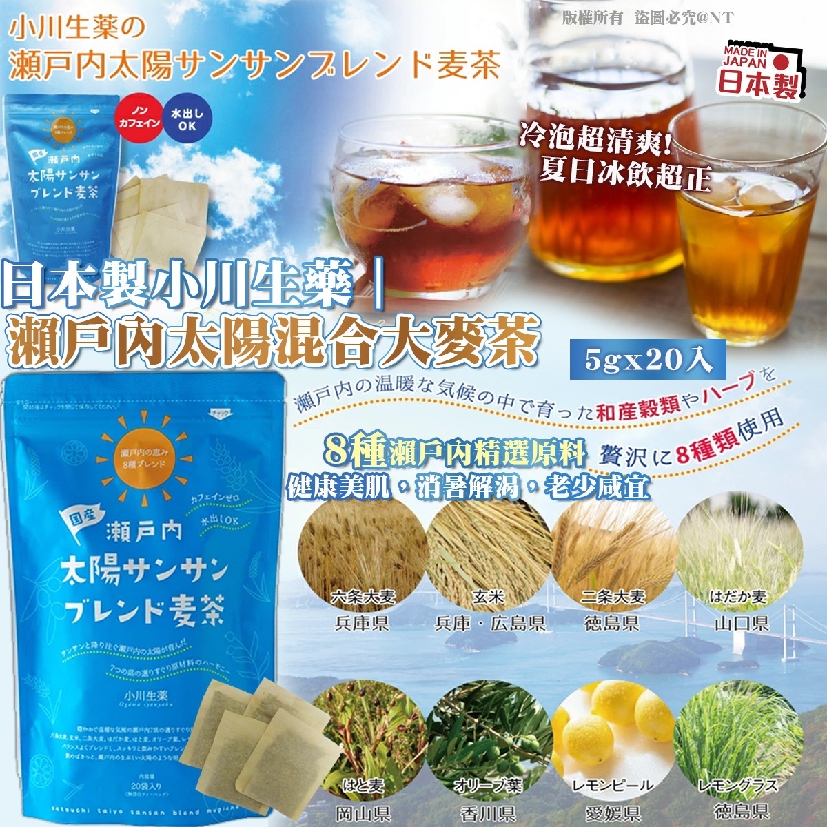 日本製小川生藥｜瀨戶內太陽混合大麥茶 5g x 20入