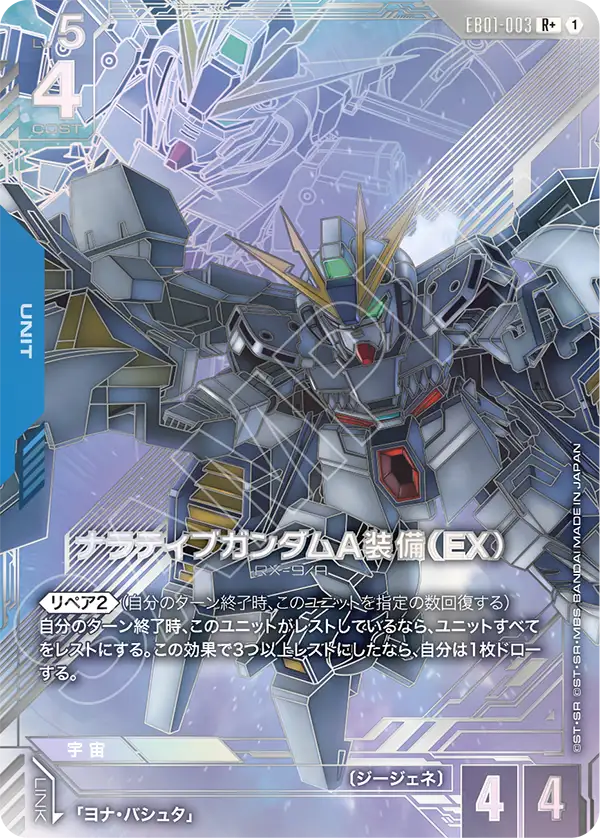 EB01-003 敘述高達 A裝備（EX） R+