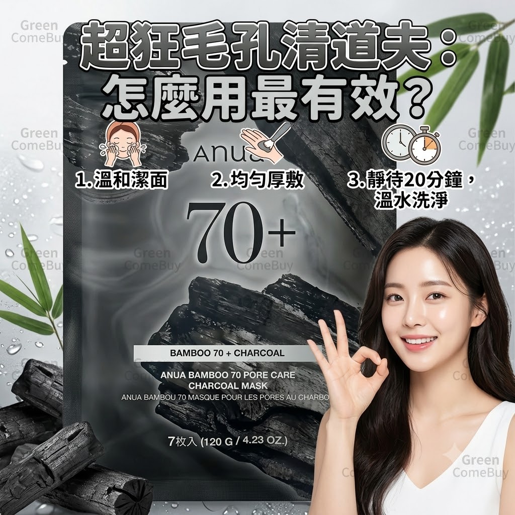 Anua 70+ 竹炭深入清潔毛孔修護面膜 7片裝