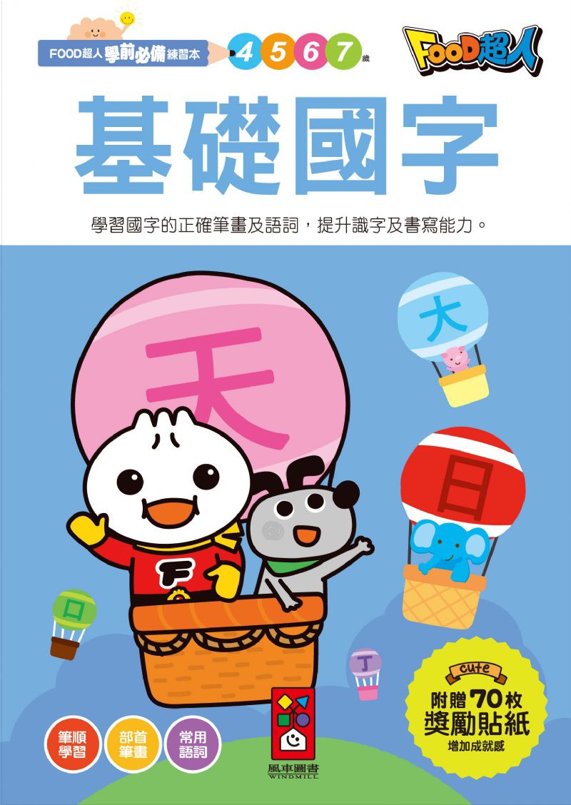 風車 基礎國字-FOOD超人學前必備練習本