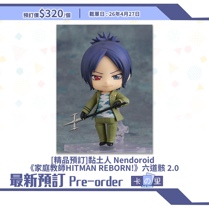 [精品預訂] 黏土人 Nendoroid《家庭教師HITMAN REBORN!》六道骸 2.0